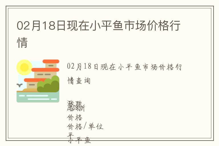 02月18日现在小平鱼市场价格行情