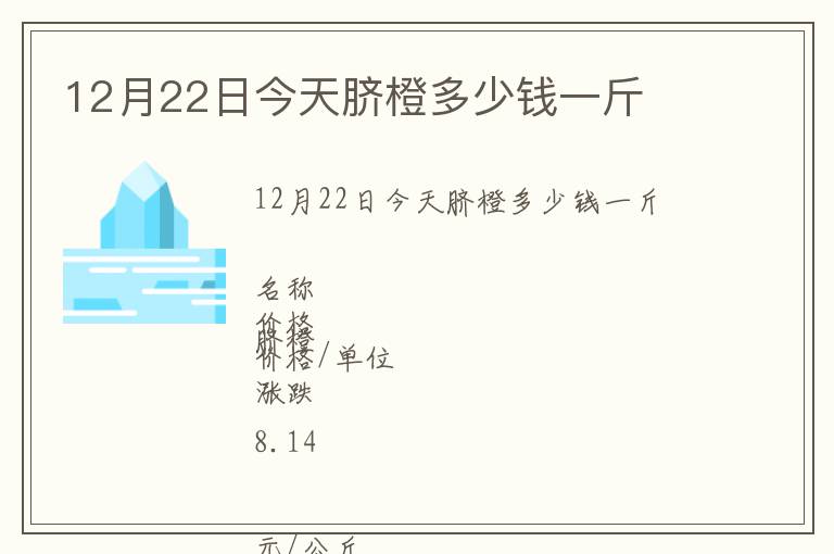 12月22日今天脐橙多少钱一斤
