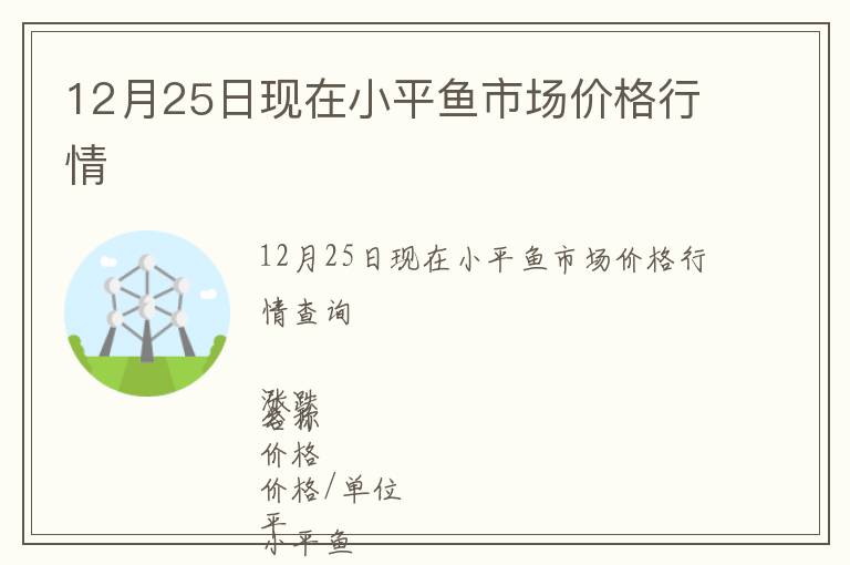 12月25日现在小平鱼市场价格行情