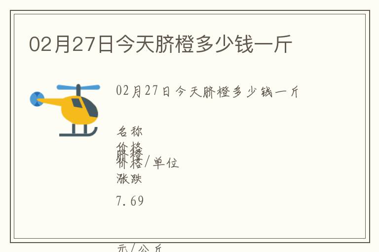 02月27日今天脐橙多少钱一斤