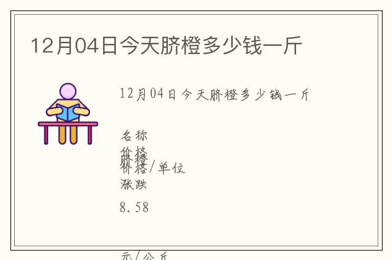 12月04日今天脐橙多少钱一斤