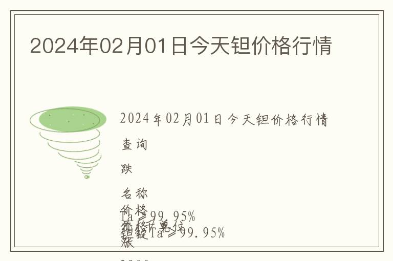 2024年02月01日今天钽价格行情