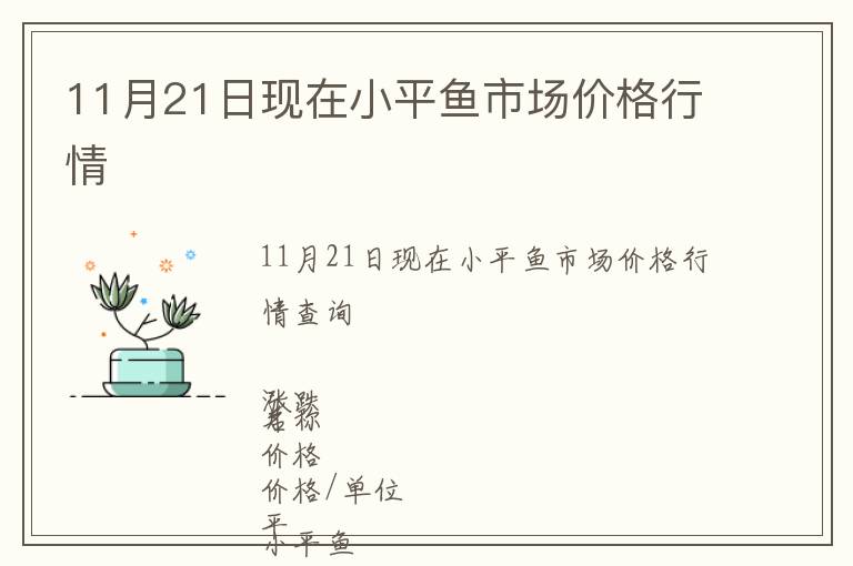 11月21日现在小平鱼市场价格行情