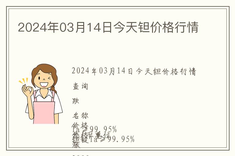 2024年03月14日今天钽价格行情