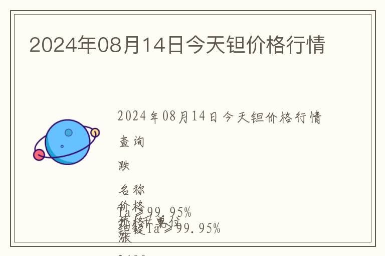 2024年08月14日今天钽价格行情