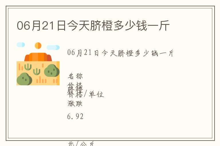 06月21日今天脐橙多少钱一斤