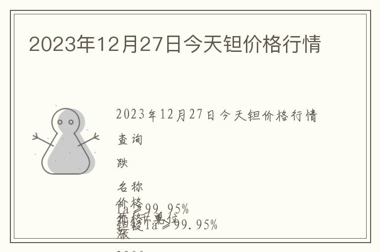 2023年12月27日今天钽价格行情