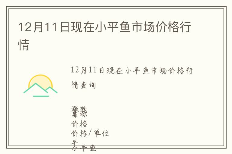 12月11日现在小平鱼市场价格行情