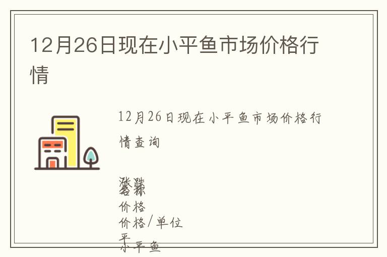 12月26日现在小平鱼市场价格行情