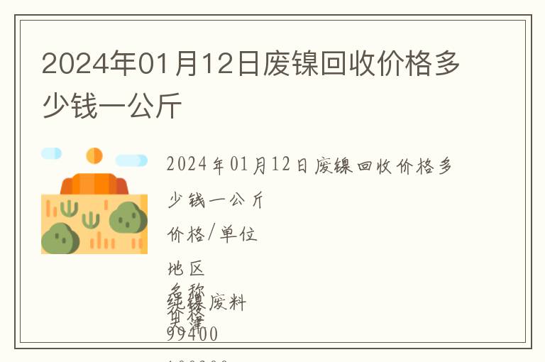 2024年01月12日废镍回收价格多少钱一公斤