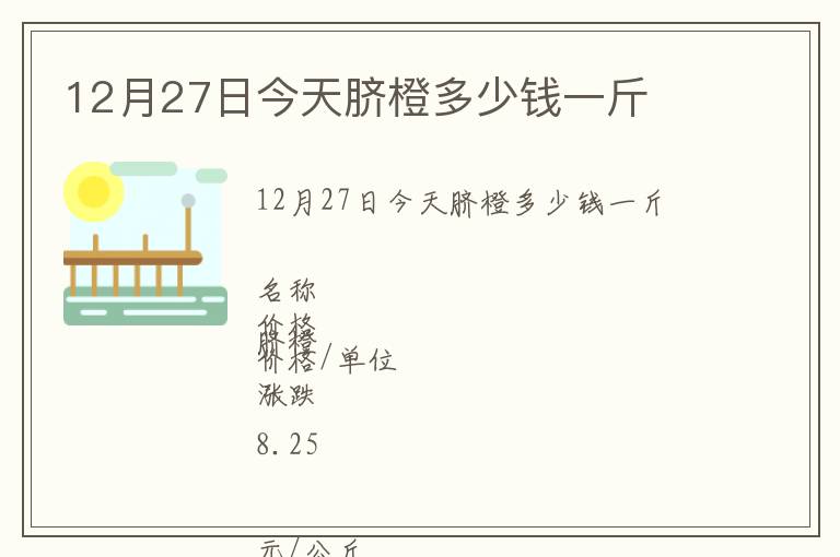12月27日今天脐橙多少钱一斤
