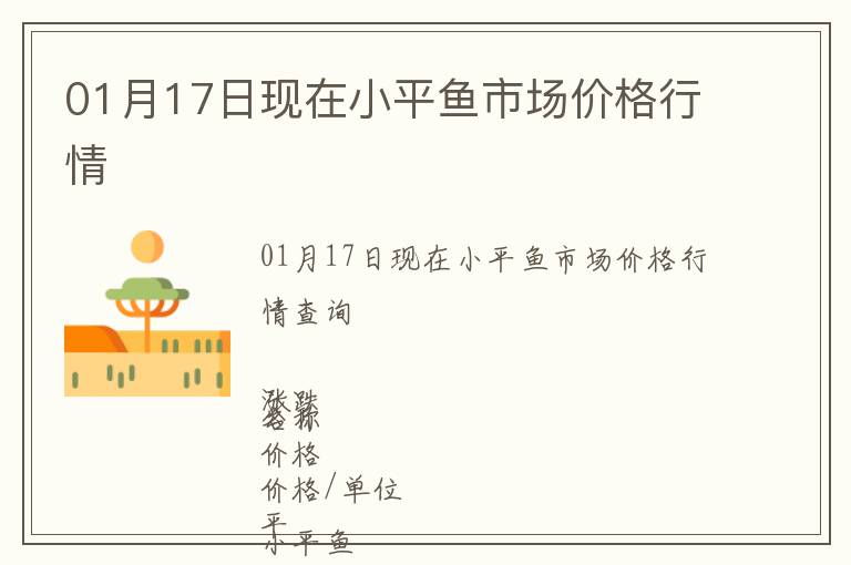 01月17日现在小平鱼市场价格行情