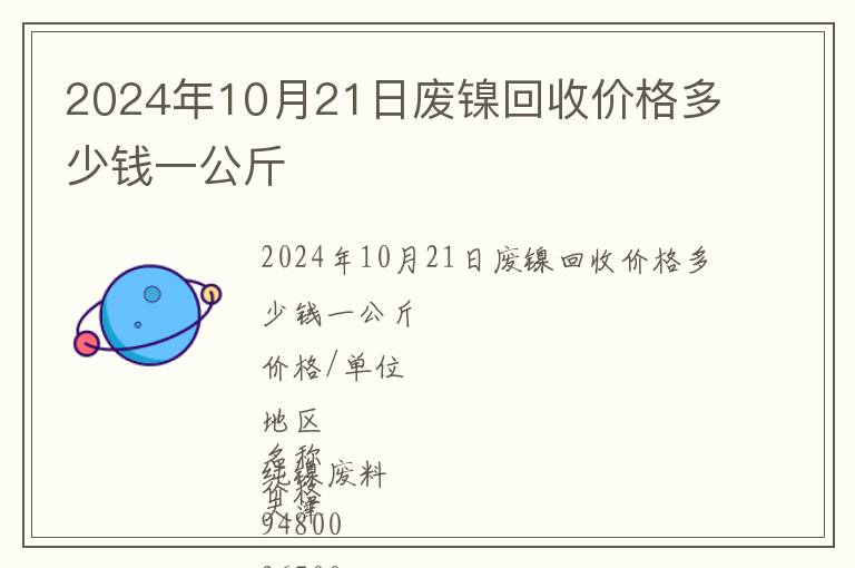 2024年10月21日废镍回收价格多少钱一公斤