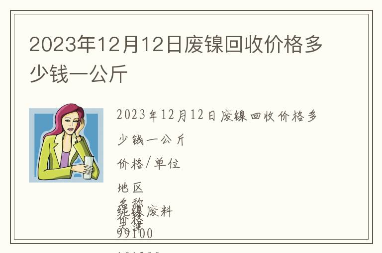 2023年12月12日废镍回收价格多少钱一公斤