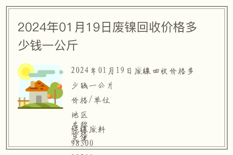 2024年01月19日废镍回收价格多少钱一公斤