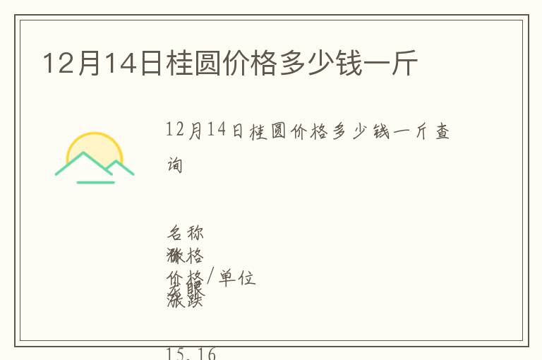 12月14日桂圆价格多少钱一斤
