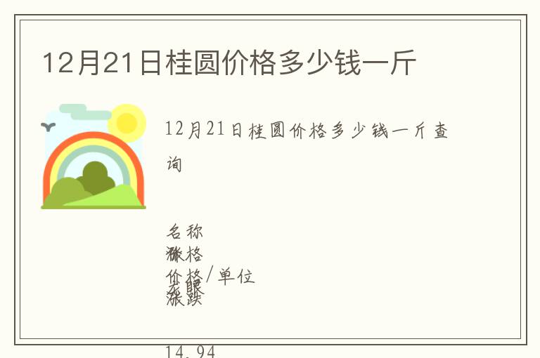 12月21日桂圆价格多少钱一斤