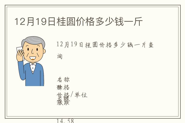 12月19日桂圆价格多少钱一斤