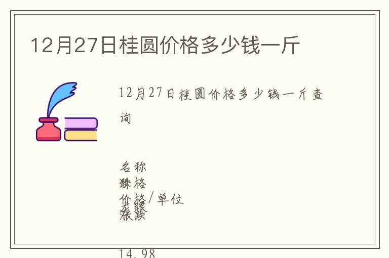 12月27日桂圆价格多少钱一斤