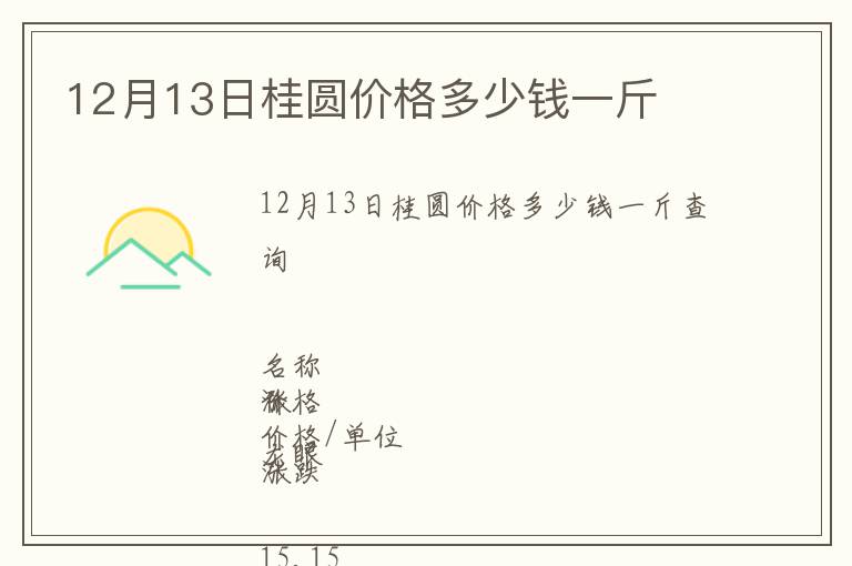 12月13日桂圆价格多少钱一斤