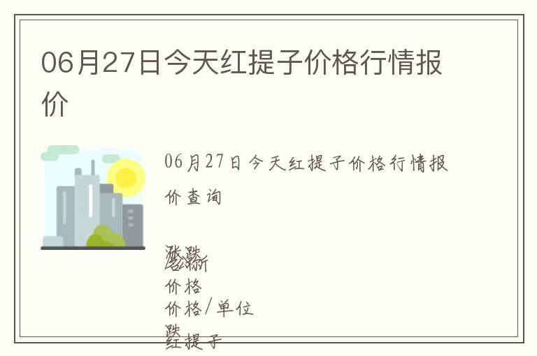 06月27日今天红提子价格行情报价