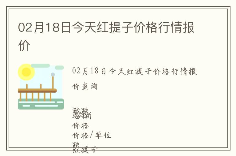 02月18日今天红提子价格行情报价