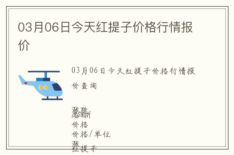 03月06日今天红提子价格行情报价