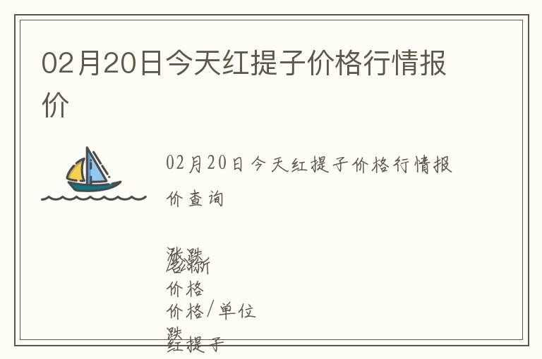 02月20日今天红提子价格行情报价