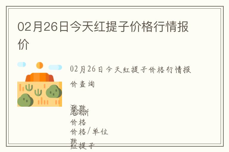 02月26日今天红提子价格行情报价