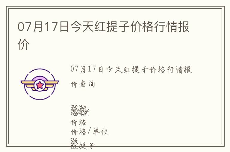 07月17日今天红提子价格行情报价