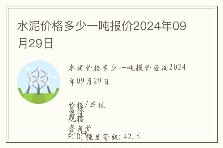 水泥价格多少一吨报价2024年09月29日