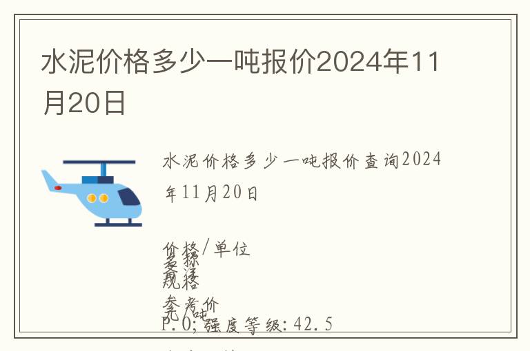 水泥价格多少一吨报价2024年11月20日