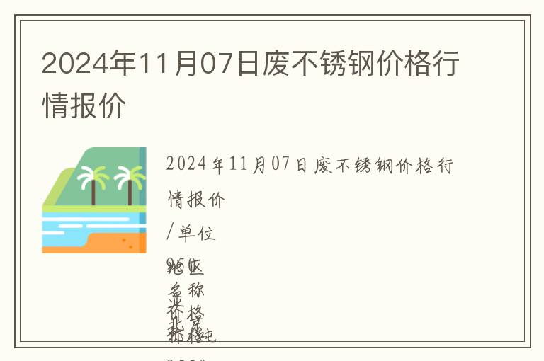 2024年11月07日废不锈钢价格行情报价