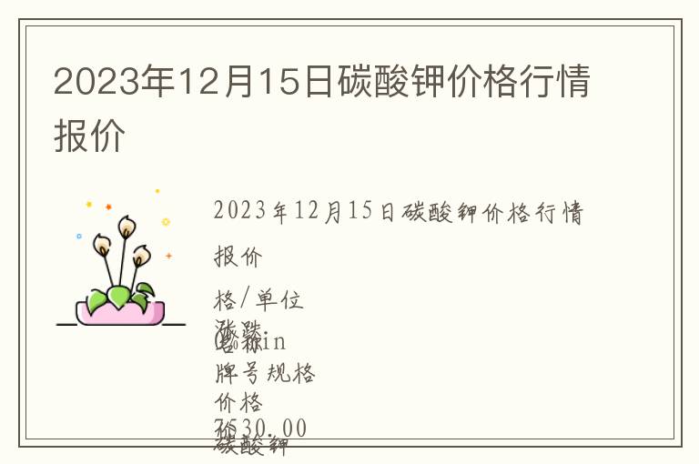 2023年12月15日碳酸钾价格行情报价