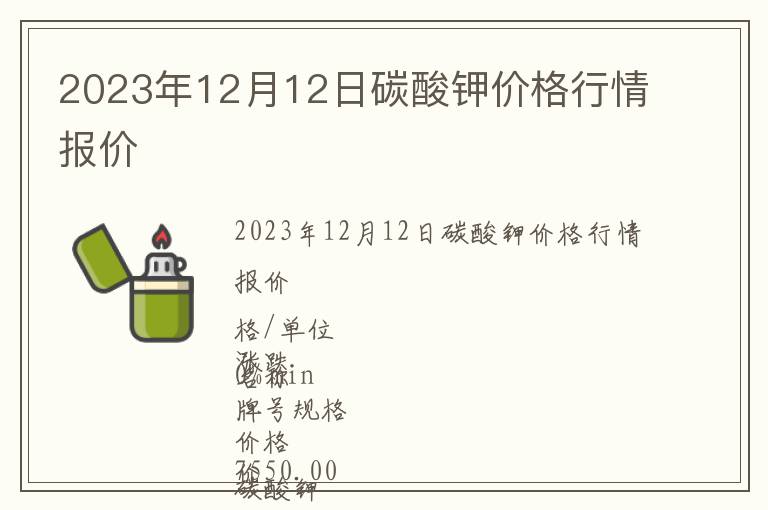 2023年12月12日碳酸钾价格行情报价