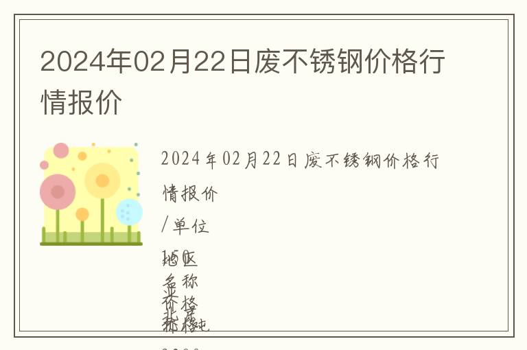 2024年02月22日废不锈钢价格行情报价