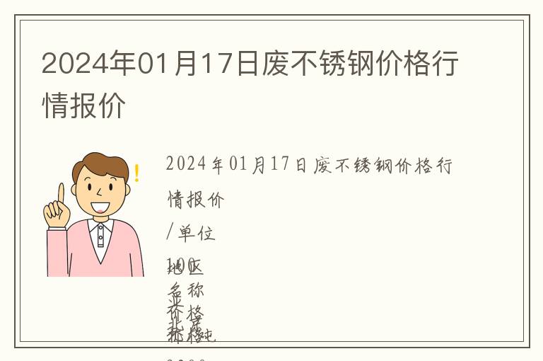 2024年01月17日废不锈钢价格行情报价