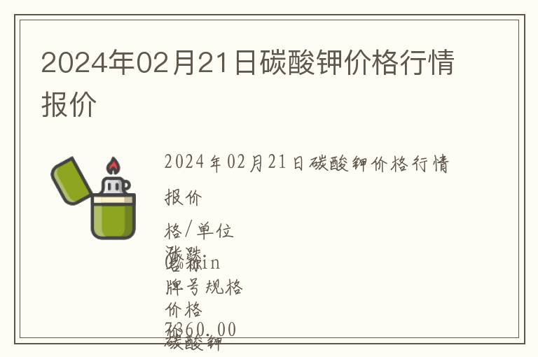 2024年02月21日碳酸钾价格行情报价