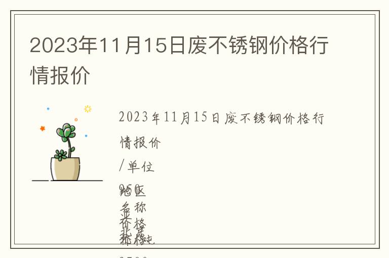 2023年11月15日废不锈钢价格行情报价