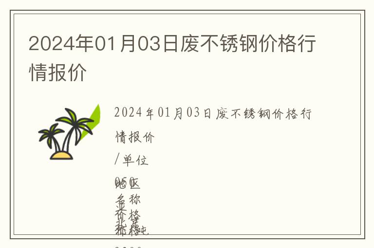 2024年01月03日废不锈钢价格行情报价