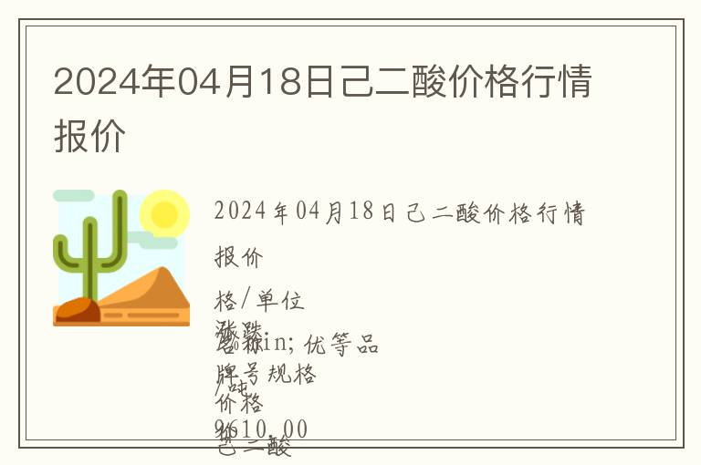 2024年04月18日己二酸价格行情报价