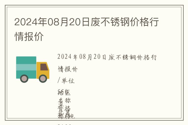 2024年08月20日废不锈钢价格行情报价