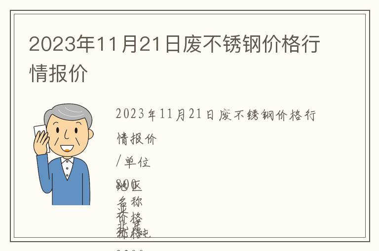 2023年11月21日废不锈钢价格行情报价