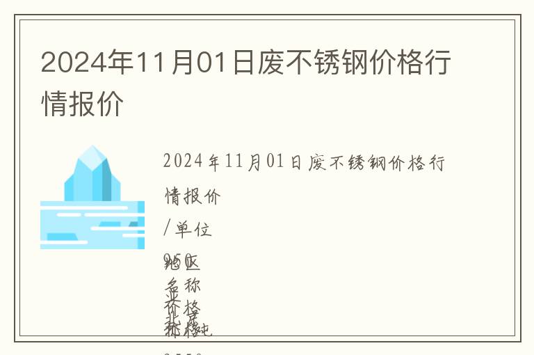 2024年11月01日废不锈钢价格行情报价