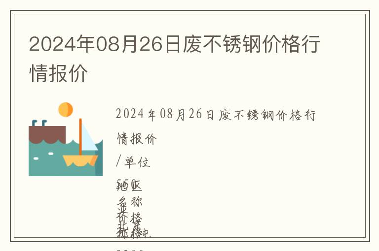 2024年08月26日废不锈钢价格行情报价