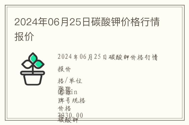 2024年06月25日碳酸钾价格行情报价