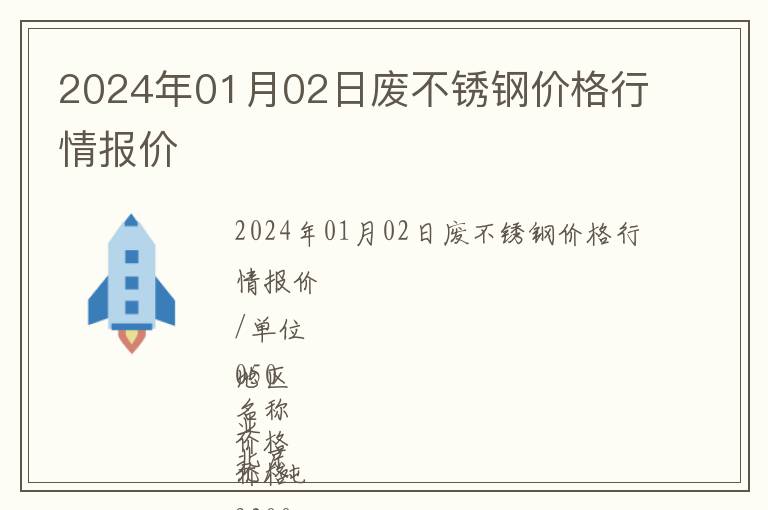 2024年01月02日废不锈钢价格行情报价