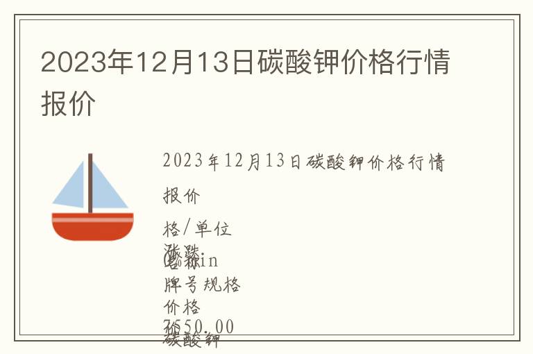 2023年12月13日碳酸钾价格行情报价