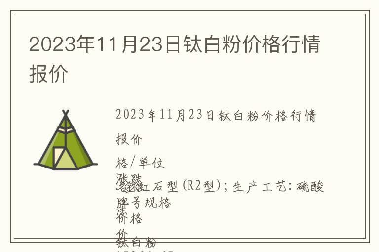 2023年11月23日钛白粉价格行情报价