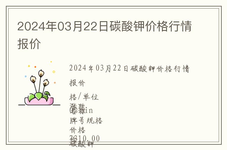 2024年03月22日碳酸钾价格行情报价